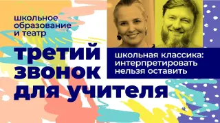 Школьная классика: интерпретировать нельзя оставить