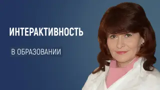 Наглядность и интерактивность в преподавании – новый взгляд и новые цифровые возможности