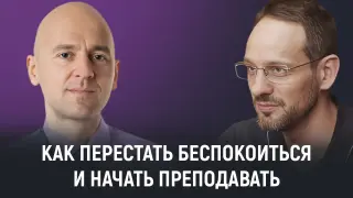 Как перестать беспокоиться и начать преподавать