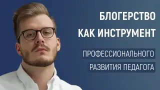 Блогерство как инструмент профессионального развития педагога
