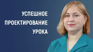 Успешное проектирование урока: от теории к практике