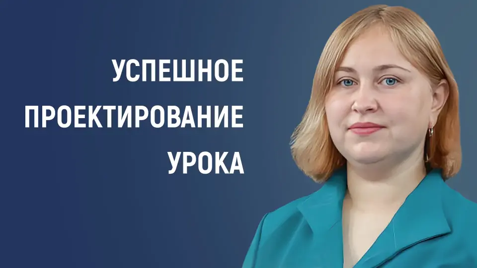 Успешное проектирование урока: от теории к практике