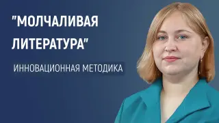 «Молчаливая литература» – инновационный метод преподавания русского языка и литературы