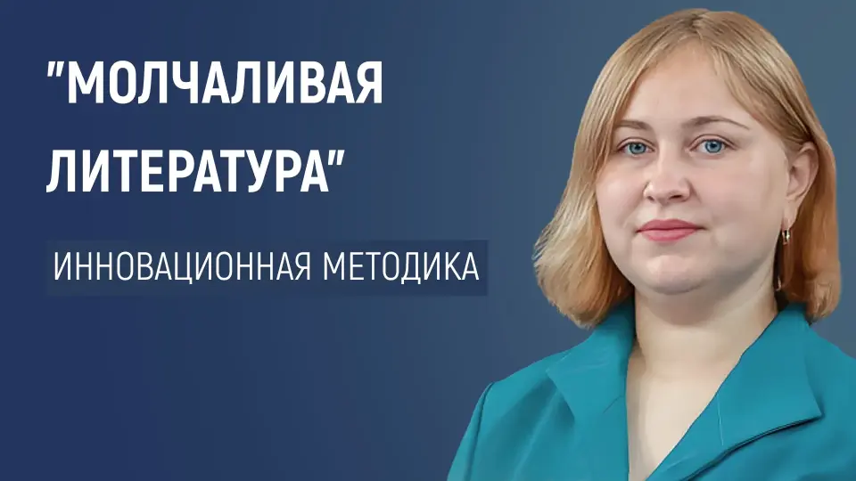 «Молчаливая литература» – инновационный метод преподавания русского языка и литературы