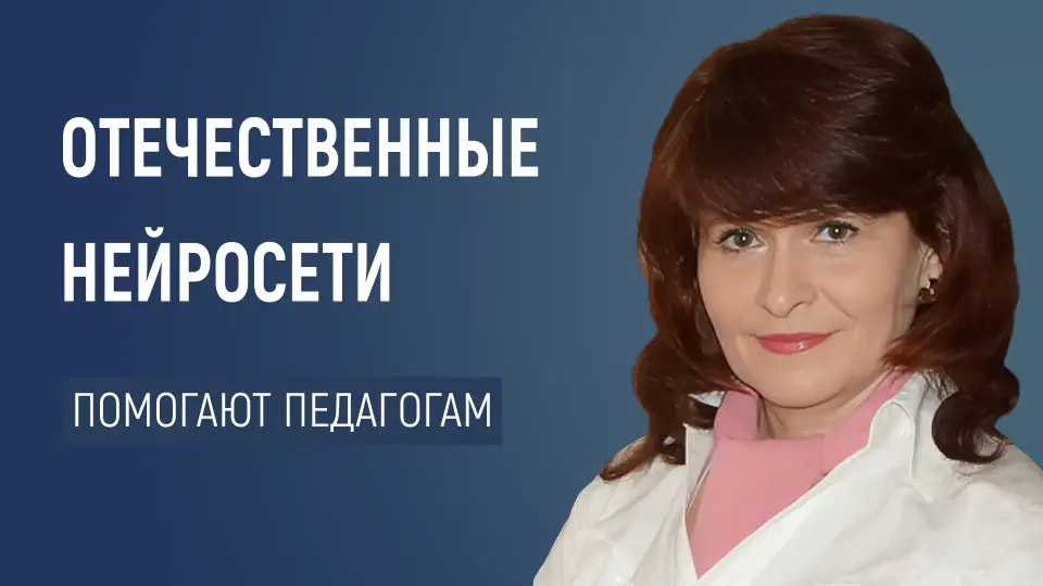 Как отечественные нейросети помогают педагогам и родителям