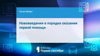 Нововведения в порядке оказания первой помощи