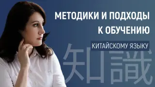 Методики и подходы к обучению китайскому языку