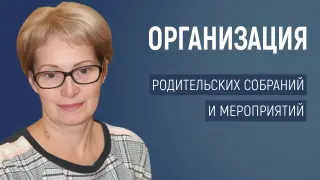 Организация родительских собраний и мероприятий: Эффективные методы и стратегии