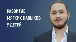 Развитие мягких навыков у детей: инновационные подходы и игровые технологии в образовательном процессе