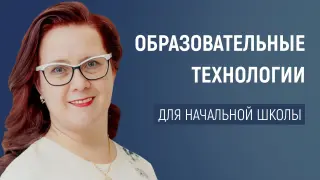 Профессиональное развитие педагогов и современные образовательные технологии для начальной школы