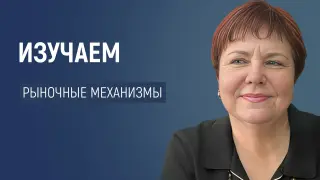 Все дело в кру́жке: изучаем рыночные механизмы