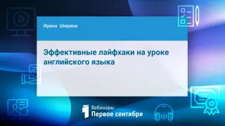 Эффективные лайфхаки на уроке английского языка