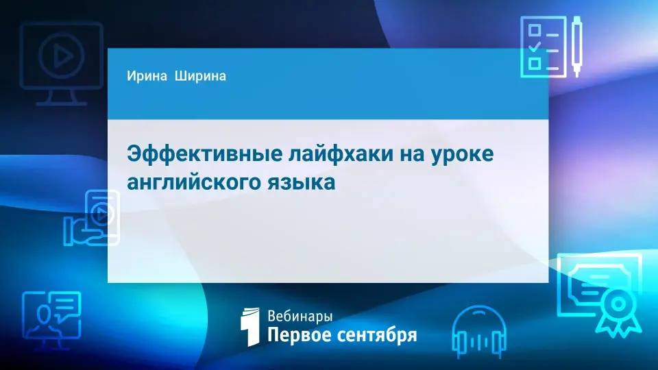 Эффективные лайфхаки на уроке английского языка