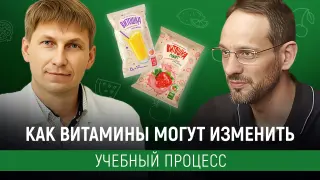 Как витамины могут изменить учебный процесс