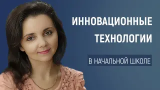 Инновационные технологии и методы в начальной школе
