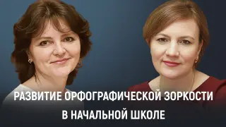 Примеры успешных практик. Развитие орфографической зоркости на уроках русского языка в начальной школе (из опыта работы)