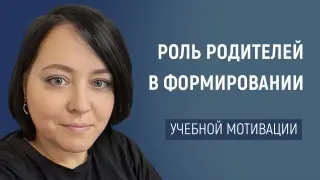 Роль родителей в формировании учебной мотивации у детей