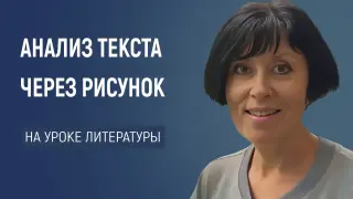 Примеры использования технологий рисунка по анализу текста на уроках литературы