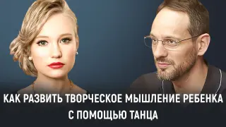 Как хореография и танец развивают у детей творческое мышление