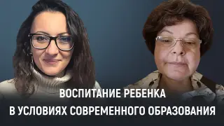Воспитание ребенка в условиях современного образования