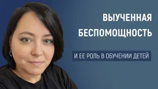 Выученная беспомощность и её роль в обучении детей