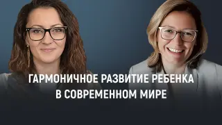 Гармоничное развитие ребенка в современном мире