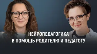Нейропедагогика в помощь родителю и педагогу