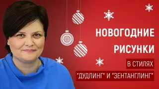 Мастер-класс: Новогодние рисунки в стилях «дудлинг» и «зентанглинг»