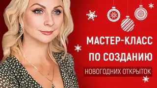 Мастер-класс по созданию оригинальных новогодних открыток с использованием техник правополушарного рисования