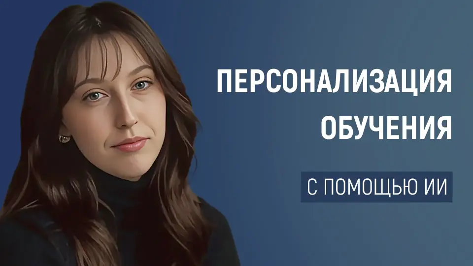 Персонализация обучения с помощью ИИ: как адаптировать учебный процесс под каждого ученика