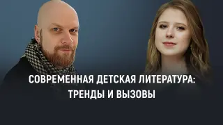 Современная детская литература: Тренды и вызовы