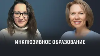 Инклюзивное образование: преимущества и вызовы