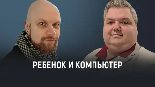 Ребёнок и компьютер. Где здравый смысл?