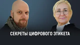 Секреты цифрового этикета для детей и взрослых