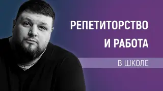 Как учителю совмещать репетиторство и работу в школе (и не сойти с ума)