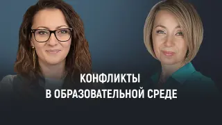 Понимание конфликтов в образовательной среде