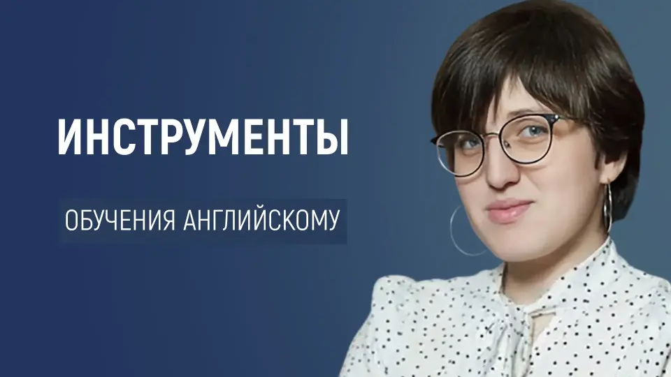 Эффективные инструменты для обучения английскому: говорение, аудирование, грамматика и лексика