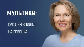 Мультики: как они влияют на психику детей