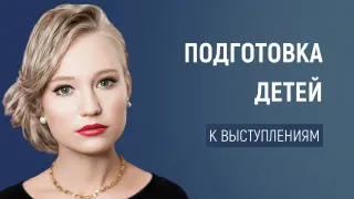 Подготовка детей к выступлениям: от волнения к уверенности: Как помочь детям преодолеть страх и развить навыки публичного выступления