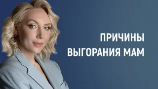 Выгорание мам: причины, последствия и стратегии поддержки для родителей и педагогов