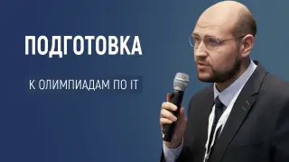 Подготовка учащихся к участию в конкурсах и олимпиадах по IT