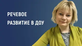 Психолого-педагогические аспекты речевого развития в дошкольном возрасте