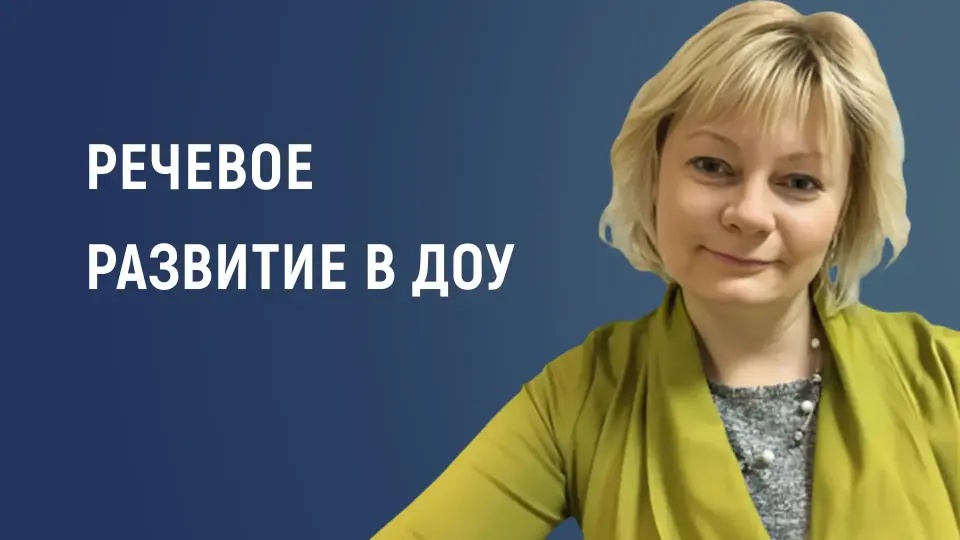 Психолого-педагогические аспекты речевого развития в дошкольном возрасте