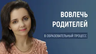 Эффективные стратегии взаимодействия с родителями: как вовлечь их в образовательный процесс