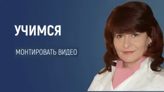 Монтируем видео на компьютере: режиссура монтажа, программа CapCut и ее особенности