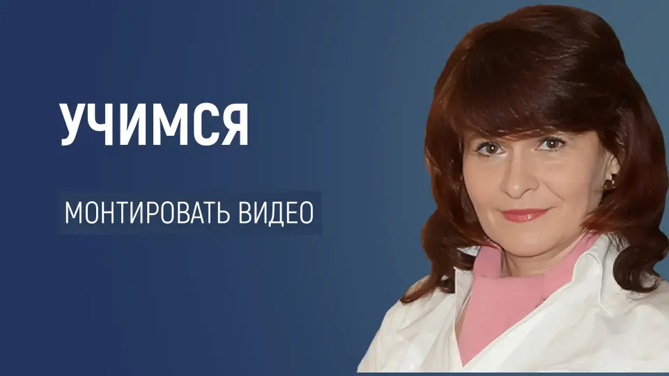 Монтируем видео на компьютере: режиссура монтажа, программа CapCut и ее особенности
