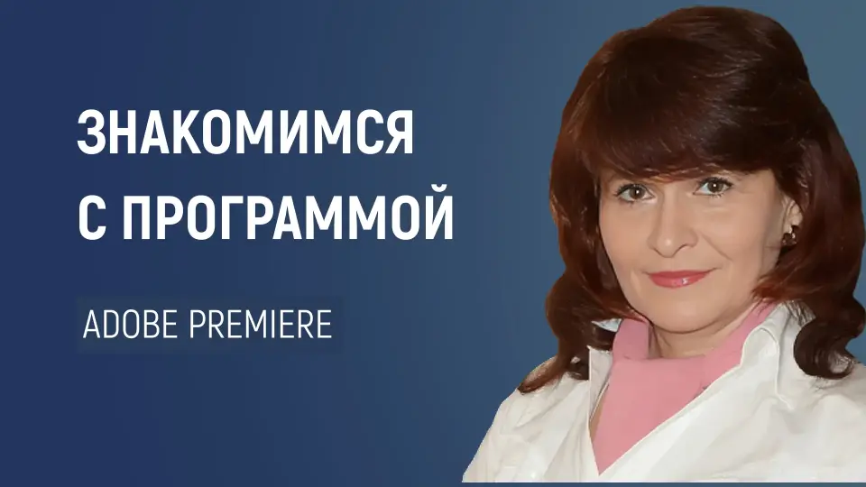 Монтируем видео на компьютере: поговорим о режиссуре монтажа и познакомимся с программой Adobe Premiere