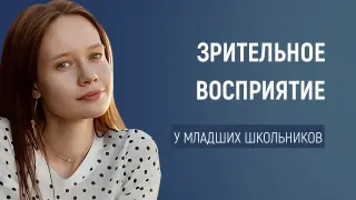 Зрительное восприятие у младших школьников: влияние на обучение