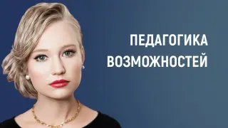 Педагогика возможностей: участие в конкурсах, победа в которых дает преимущество