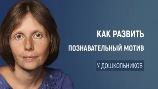Исследовательская деятельность в ДОО: как развить познавательный мотив у дошкольников